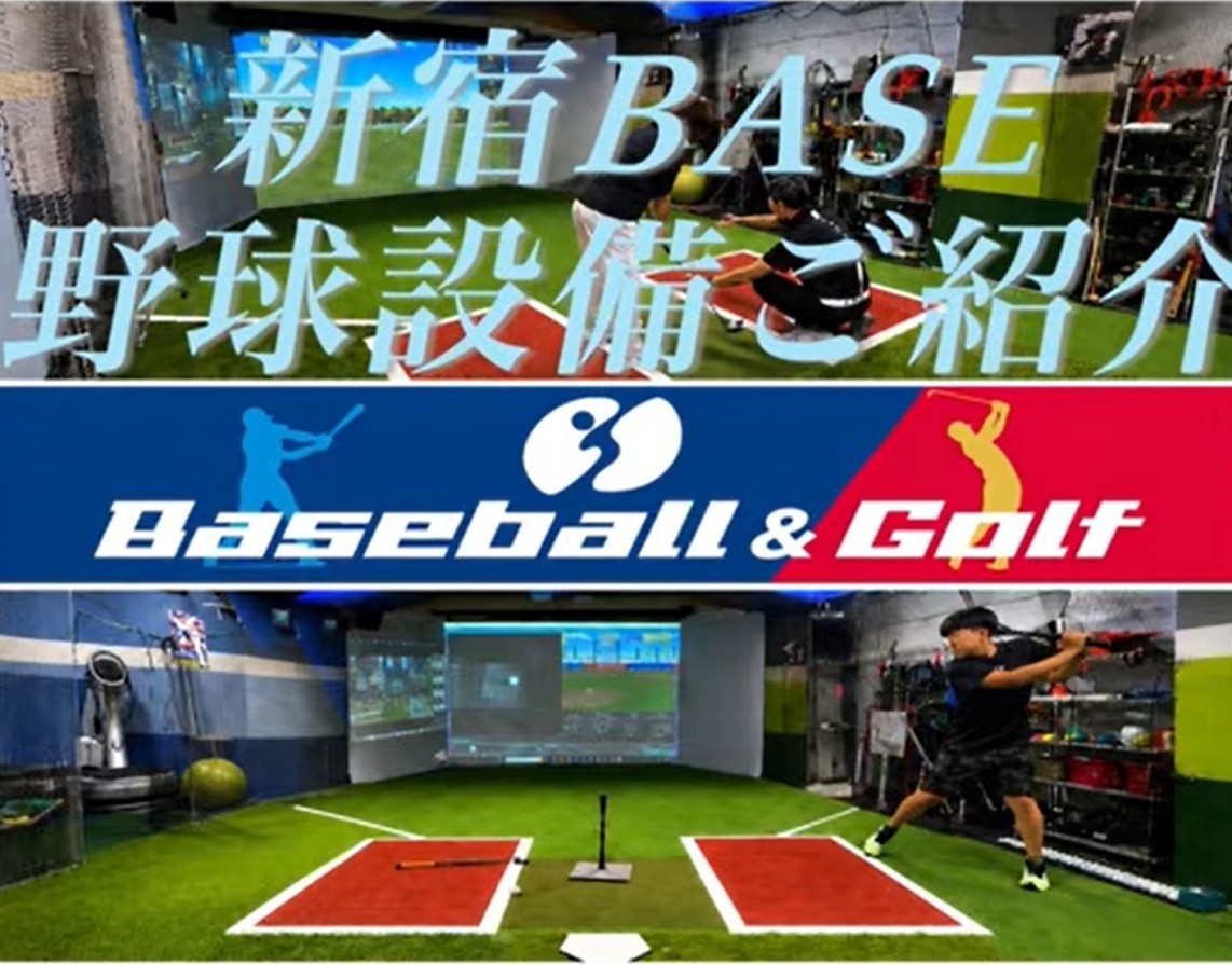 新宿BASE 野球設備ご紹介